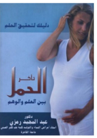 دليلك لتحقيق الحلم (تأخر الحمل بين العلم والوهم )