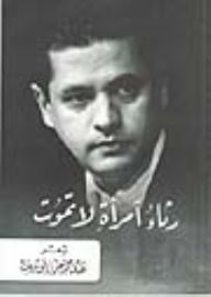 رثاء امرأة لا تموت