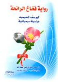 Smell Traps By Youssef Al-muhaimid - A Semiotic Study