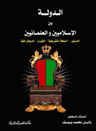 الدولة بين الإسلاميين والعلمانيين الدستور - السلطة التشريعية - الشورى - الديمقراطية