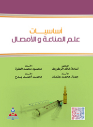 أساسيات علم المناعة والأمصال