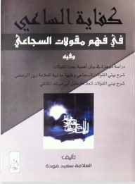 The Adequacy Of Al-sa’i To Understand Al-saj’i’s Sayings
