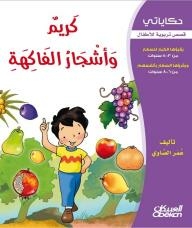 حكاياتي - قصص تربوية للأطفال: كريم وأشجار الفاكهة