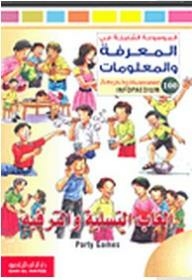 الموسوعة الشاملة في المعرفة والمعلومات: ألعاب التسلية والترفيه