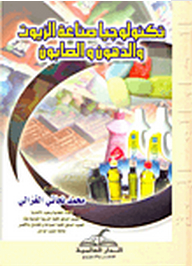 تكنولوجيا صناعة الزيوت والدهون والصابون
