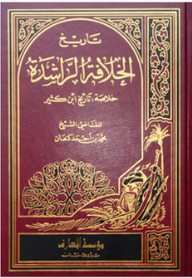 تاريخ الخلافة الراشدة ؛ خلاصة تاريخ ابن كثير