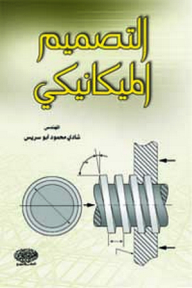 التصميم الميكانيكي