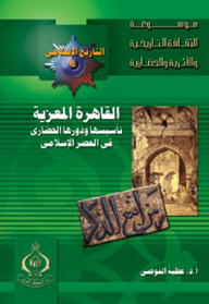 موسوعة الثقافة التاريخية ؛ التاريخ الإسلامى العدد 14 ـ القاهرة المعزية ، تأسيسها ودورها الحضاري في العصر الإسلامي