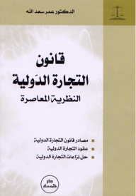 International Trade Law; Contemporary Theory