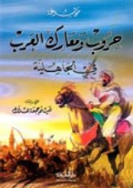 Arab Wars And Battles In The Pre-islamic Era