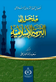 Fundamentals Of Islamic Educational Jurisprudence - An Introduction To Islamic Education