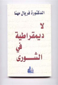 There Is No Democracy In Shura