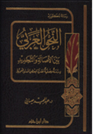 Arabic Grammar Between Originality And Renewal