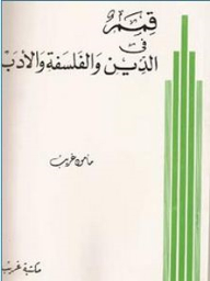 قمم في الدين والفلسفة والأدب