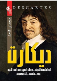 ديكارت أبو الفلسفة الحديثة ورحلتة الشهيرة من الشك لليقين