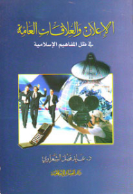 Advertising And Public Relations Under Islamic Concepts