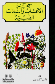 Dictionary Of Medicinal Herbs And Plants - Four Colors