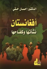 أفغانستان - نشأتها وكفاحها