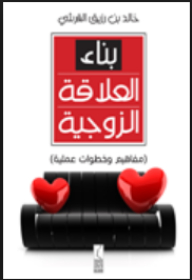 بناء العلاقة الزوجية