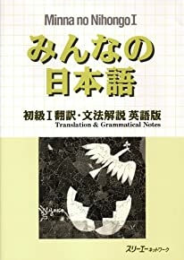 Minna no Nihongo Honyaku: الترجمة الإنجليزية والملاحظات النحوية (الطبعة الإنجليزية واليابانية)