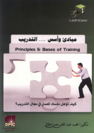 موسوعة التدريب -1- التدريب ؛ الأسس و المبادئ كيف تؤهل نفسك للعمل في مجال التدريب ؟