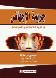The Crime Of Abortion Between Islamic Law And Algerian Criminal Legislation