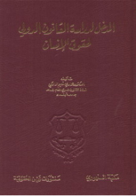Introduction To The Study Of International Human Rights Law