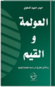 العولمة والقيم