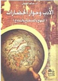 Literature And The Dialogue Of Civilizations (methodology - Term And Models)