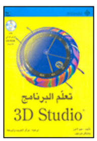 3D Studio 4 Beginners تعلم البرنامج