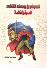 Al-hajjaj Bin Yusuf Al-thaqafi - The Sword And The Word