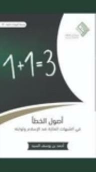 The Origins Of Error In The Suspicions Raised Against Islam And Its Constants