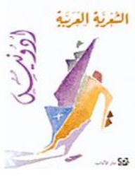 الشعرية العربية