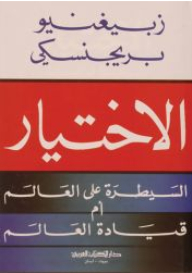 الاختيار - السيطرة على العالم أم قيادة العالم