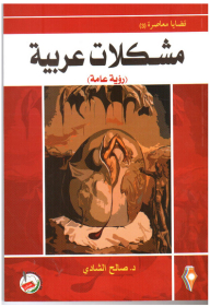 قضايا معاصرة (3 ) مشكلات عربية رؤية عامة