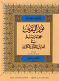 Noor Al-yaqin Is An Intermediate Dictionary In The Parsing Of The Noble Qur’an
