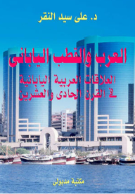 العرب والقطب الياباني