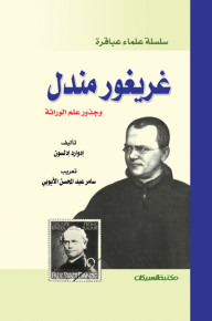 Gregor Mendel And The Roots Of Genetics