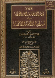 A Summary Of The Masterpiece Of Flowers And The Flow Of Rivers In The Lineage Of The Pure Sons Of The Imams (the Diamond Contract In The Ancestors Of The Prophet’s House)