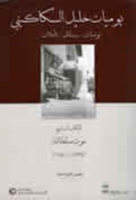 Khalil Sakakini's Diary: A Diary. Messages. Reflections. Book Seven - The Death Of Sultana (1939-1941)