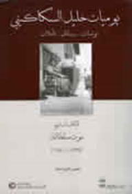 يوميات خليل السكاكيني: يوميات. رسائل .تأملات. الكتاب السابع، موت سلطانة (1939-1941)