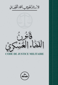 قانون القضاء العسكري - code Justice Militaire