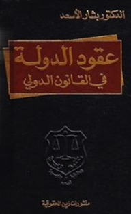 State Contracts In International Law