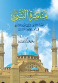 Supporting The Prophet - May God Bless Him And Grant Him Peace
