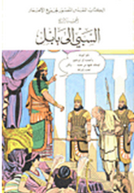 The Illustrated Bible Series For All Ages: The Exile To Babylon
