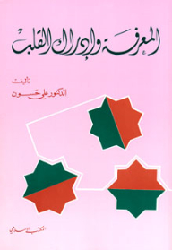 Knowledge And Awareness Of The Heart