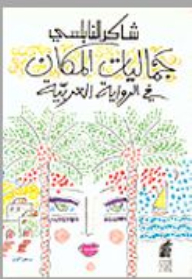 The Aesthetics Of The Place In The Arabic Novel
