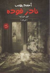 Nader Fouda (al-waqad)