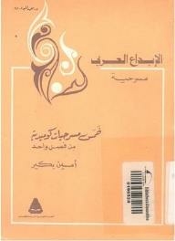 خمس مسرحيات كوميدية من فصل واحد