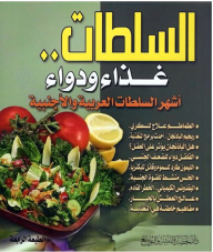 السلطات.. غذاء ودواء (أشهر السلطات العربية والأجنبية)